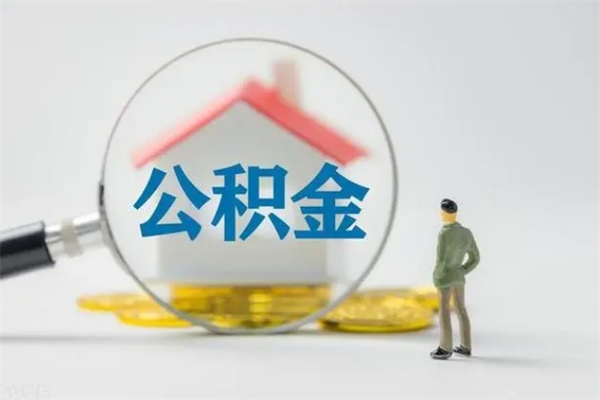 和田补充公积金可以提吗（补充公积金可以贷款吗）