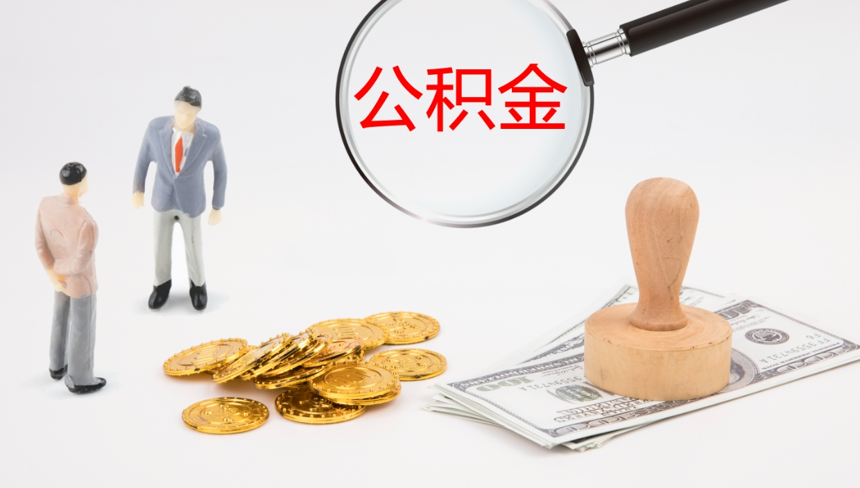 和田部队公积金可以取吗（部队公积金可以提取现金吗）