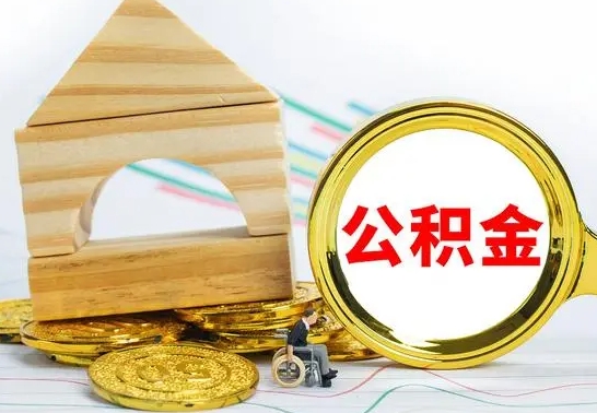 和田离职后公积金可以全部取钞来吗（离职了,公积金可以取现金吗）